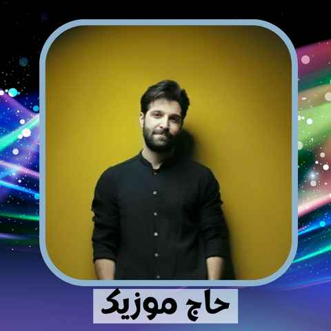 دانلود آهنگ که چی میخوای چی رو به روم بیاری دانلود آهنگ که چی میخوای چی رو به روم بیاری